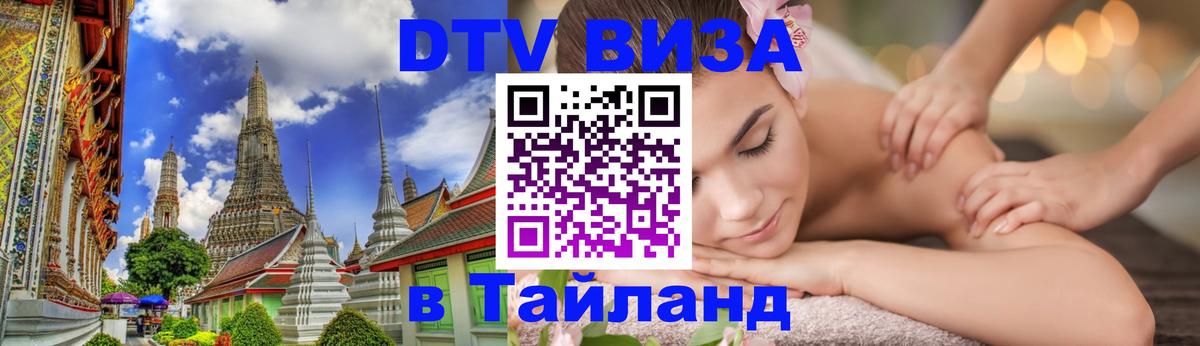 DTV Виза в Тайланд для россиян DTV Виза в Тайланд для россиян
